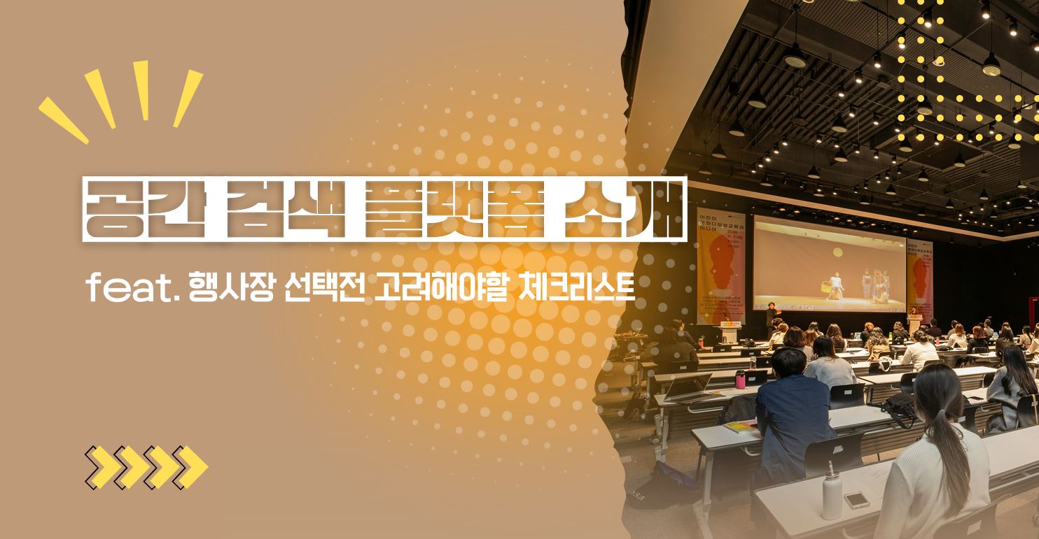 공간 검색 플랫폼 소개 feat. 행사장 선택전 고려해야할 체크리스트의 썸네일 이미지