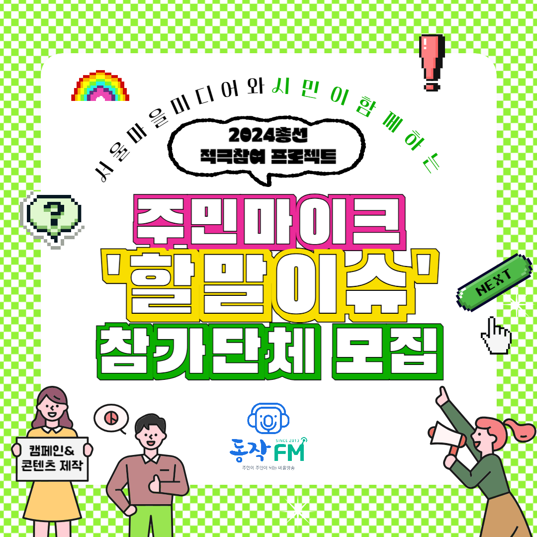 📢[56호] 서울마을미디어 22대 총선 ‘주민마이크 – 할말이슈’(1): 동작FM의 썸네일 이미지