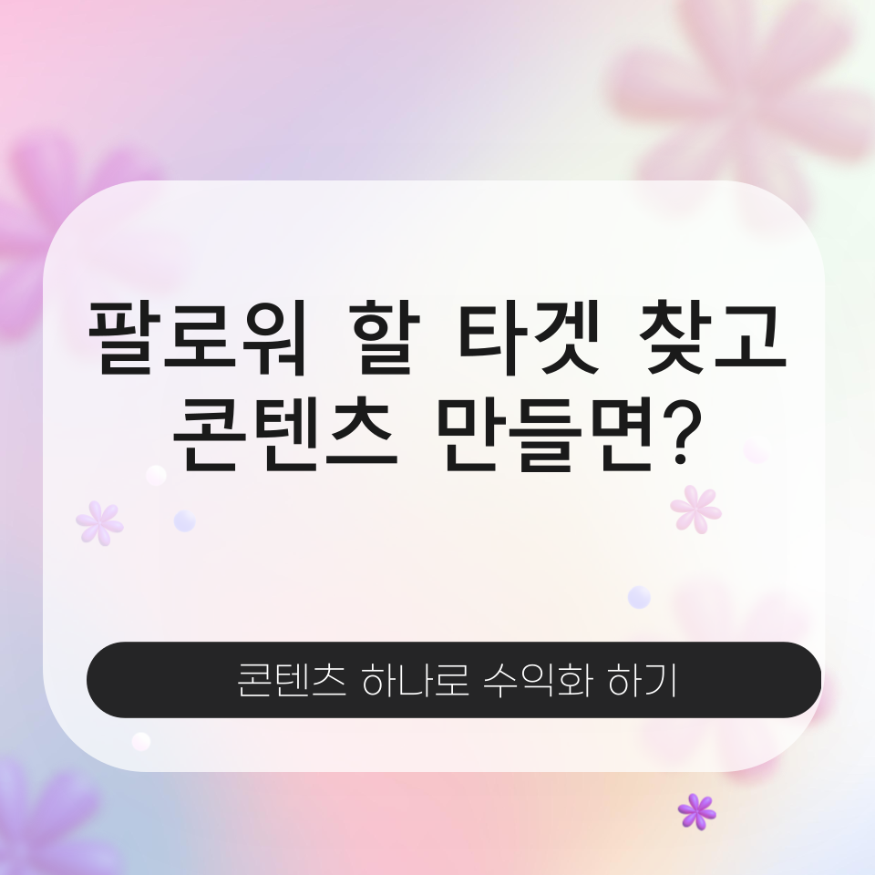 콘텐츠하나로 팔로워늘리기의 썸네일 이미지