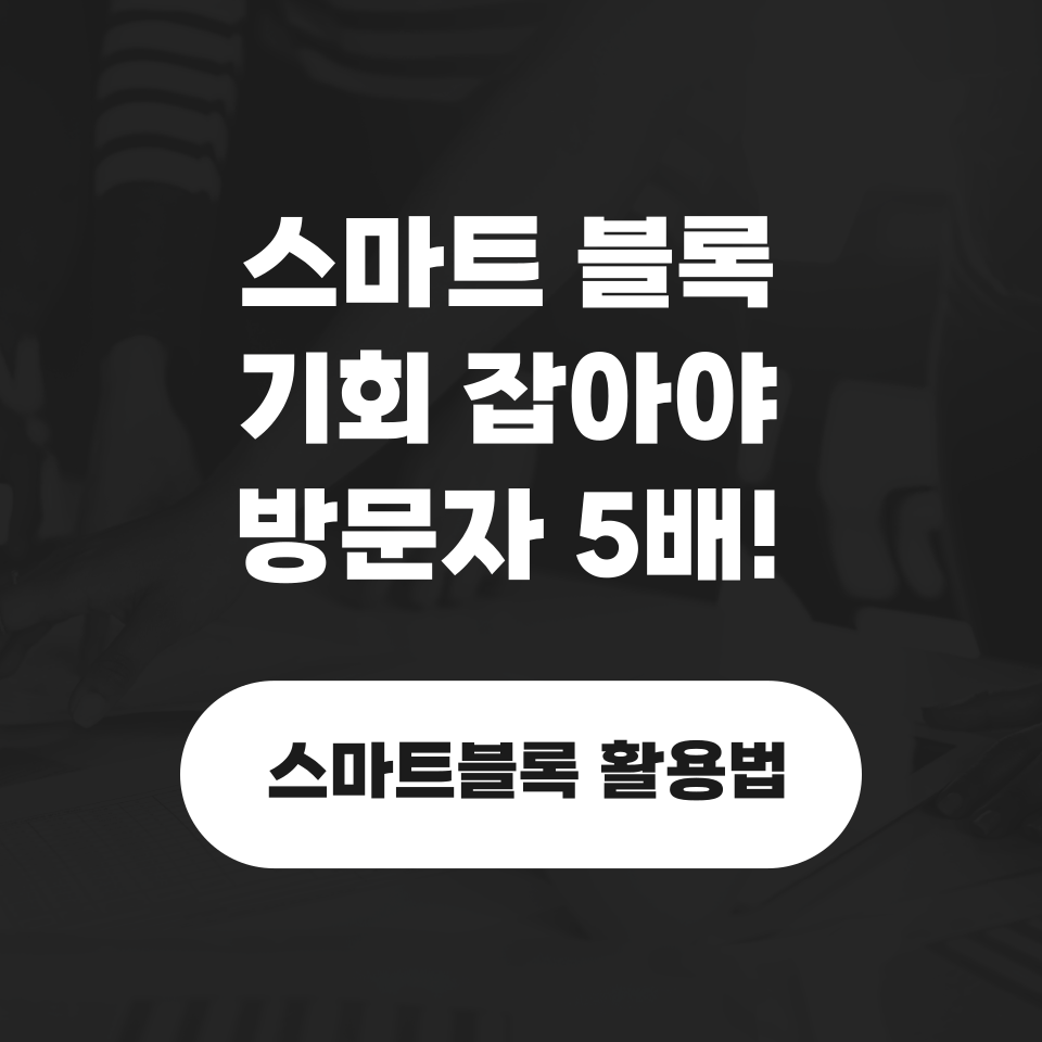 초보 블로그 새 알고리즘 스마트블록 활용법의 썸네일 이미지