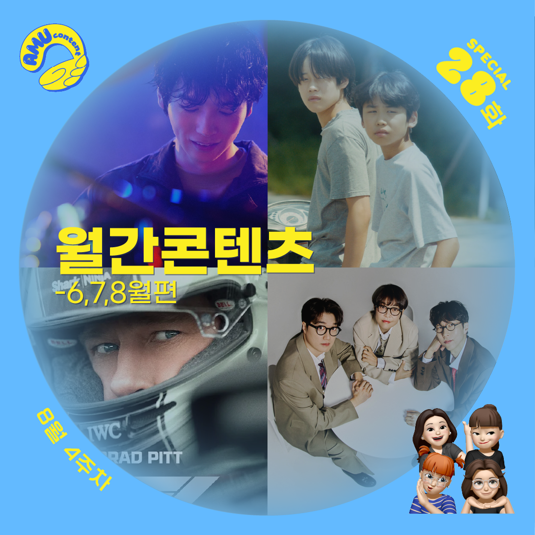 [AMU] 월간 콘텐츠 일지 <6월>, <7월>, <8월>의 썸네일 이미지