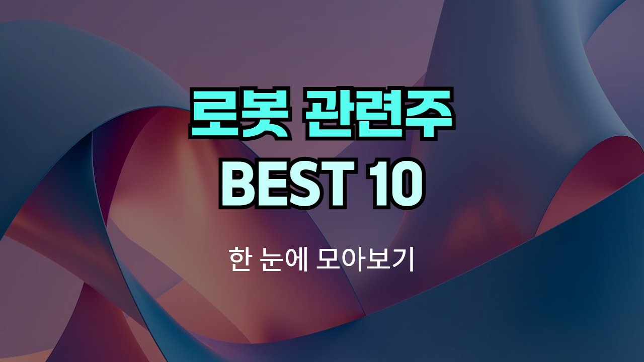로봇 관련주, 테마주 | Best 10 종목의 썸네일 이미지