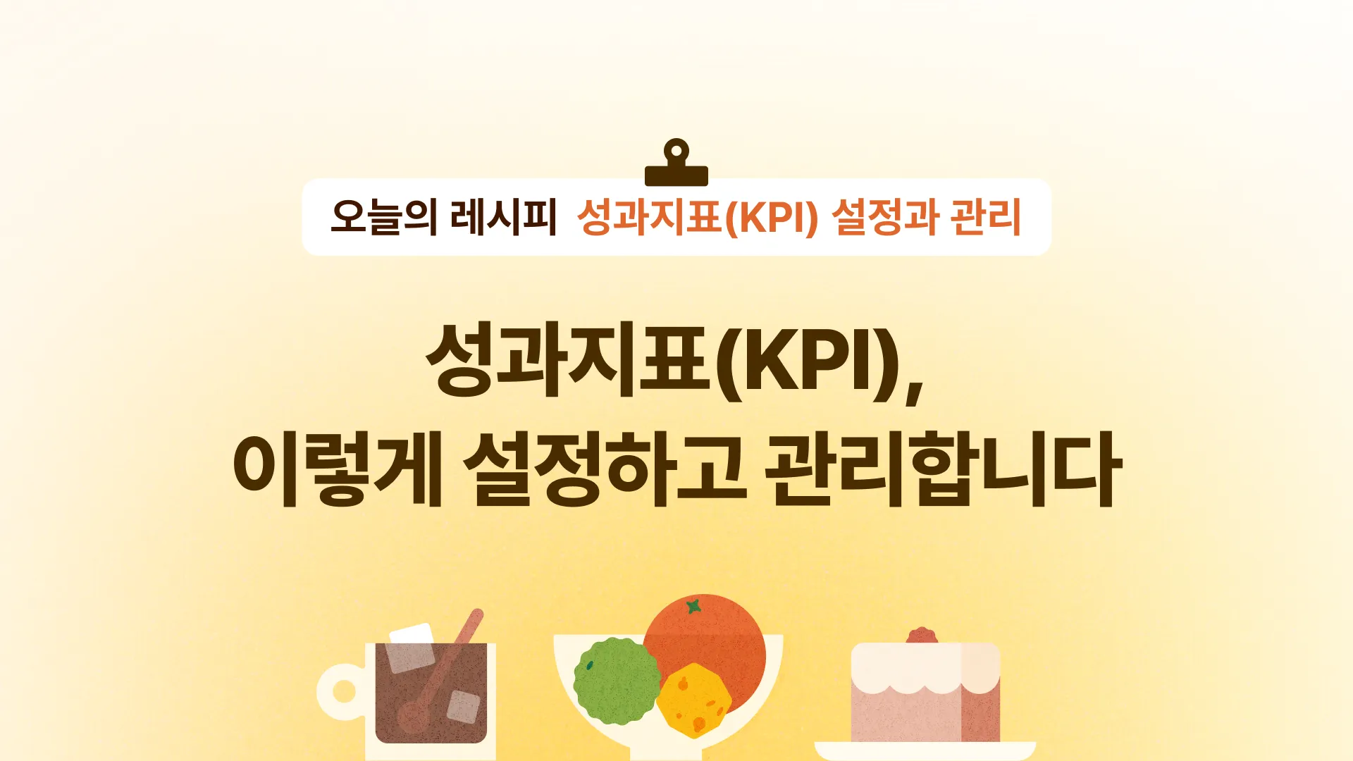 🍳성과지표(KPI), 이렇게 설정하고 관리합니다의 썸네일 이미지
