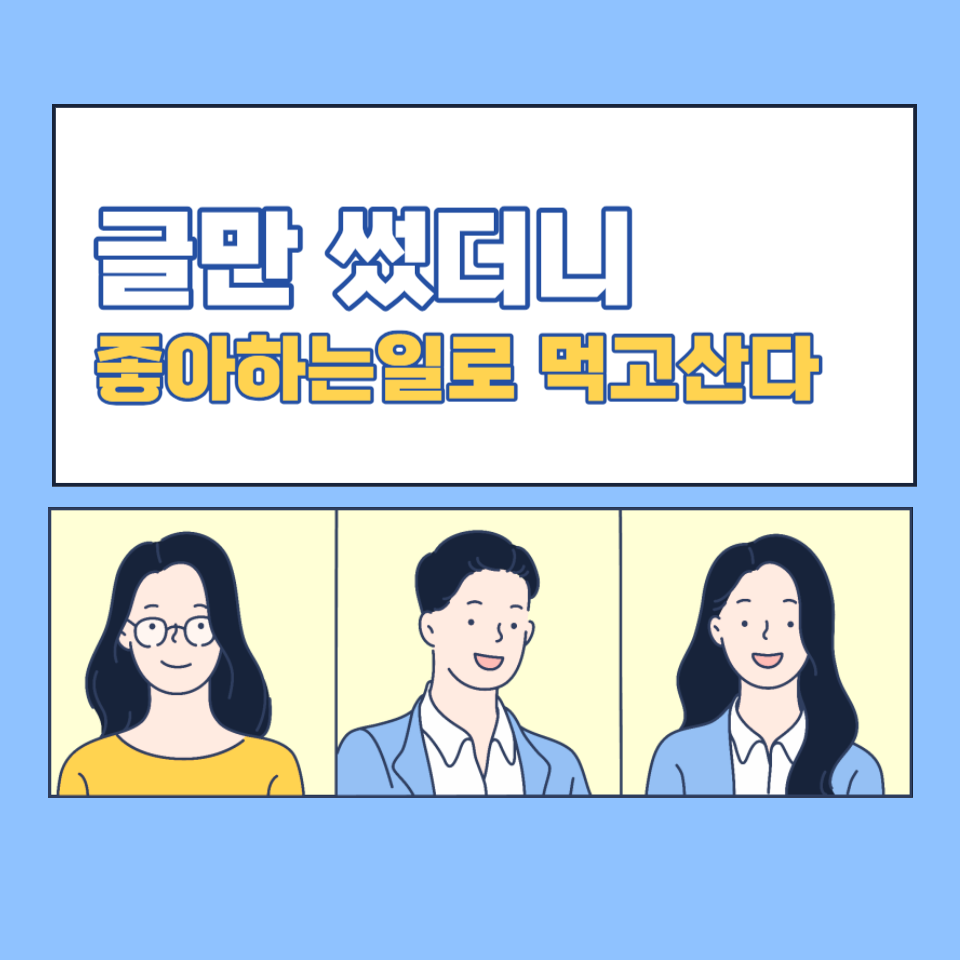 좋아하는일로 먹고사는 SNS 블로그 브랜딩 글만 썼더니 의 썸네일 이미지