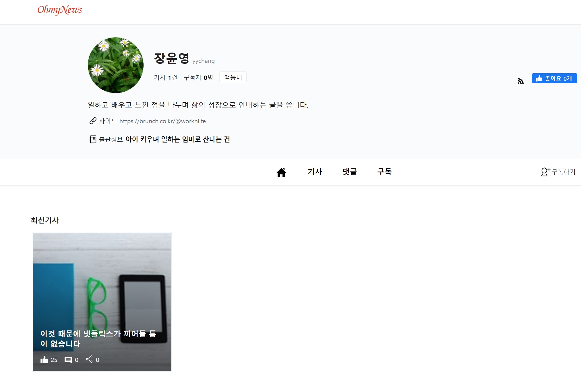 오마이 뉴스 장윤영 기자를 클릭하면 보이는 화면이자 잠들기 전 직면한 화면