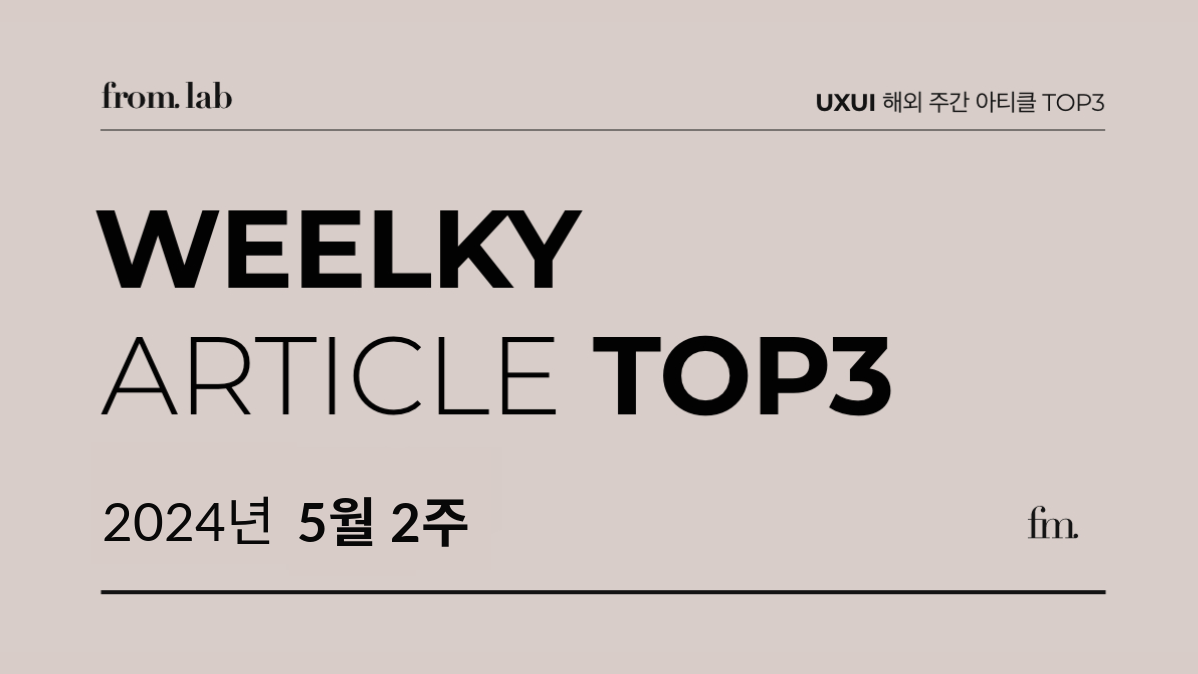 24’ 5월 2주 🔖 UXUI 해외 주간 아티클 TOP3의 썸네일 이미지