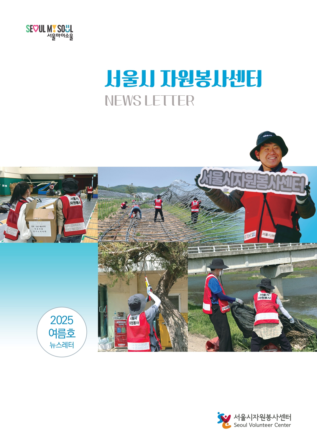 [소식지 여름호] 서울시자원봉사센터의 여름🎉의 썸네일 이미지