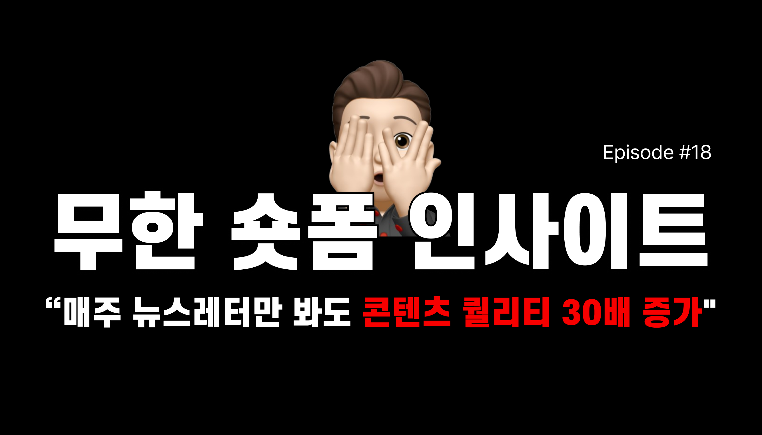 41회차 웨비나) 2025년 퍼스널 콘텐츠 초격차 <SNS 프레임 깨기_2>의 썸네일 이미지
