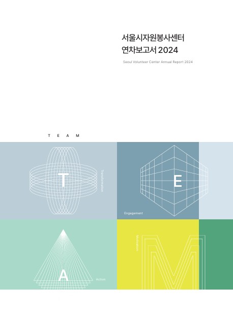 2024 서울 자원봉사 연차보고서 – 우리는 하나의 TEAM 🙌의 썸네일 이미지