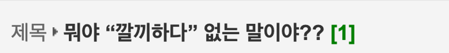 이미지 = 웃긴대학 캡쳐(https://humoruniv.com/pdswait10640354)