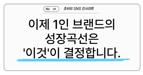 이제 1인 브랜드의 성장곡선은 '이것'이 결정합니다.의 썸네일 이미지