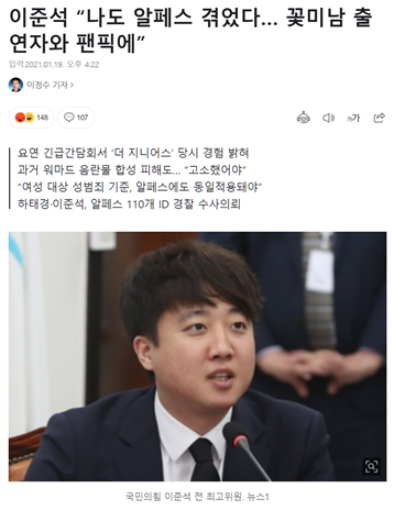 국민의힘 이준석 전 최고위원도 본인이 알페스 주인공이었다는 피해 경험을 고백했다 (출처: 서울신문)