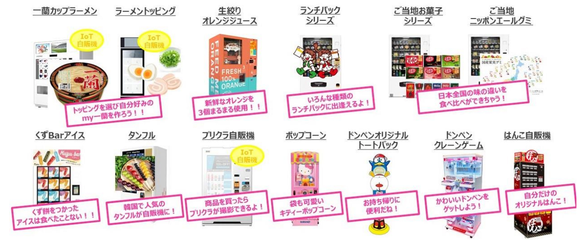 돈키 프로듀스 자판기의 구색은 '딱히 필요하지 않아도 괜히 해보고 싶어지는'을 아마 모토로 했을까요.