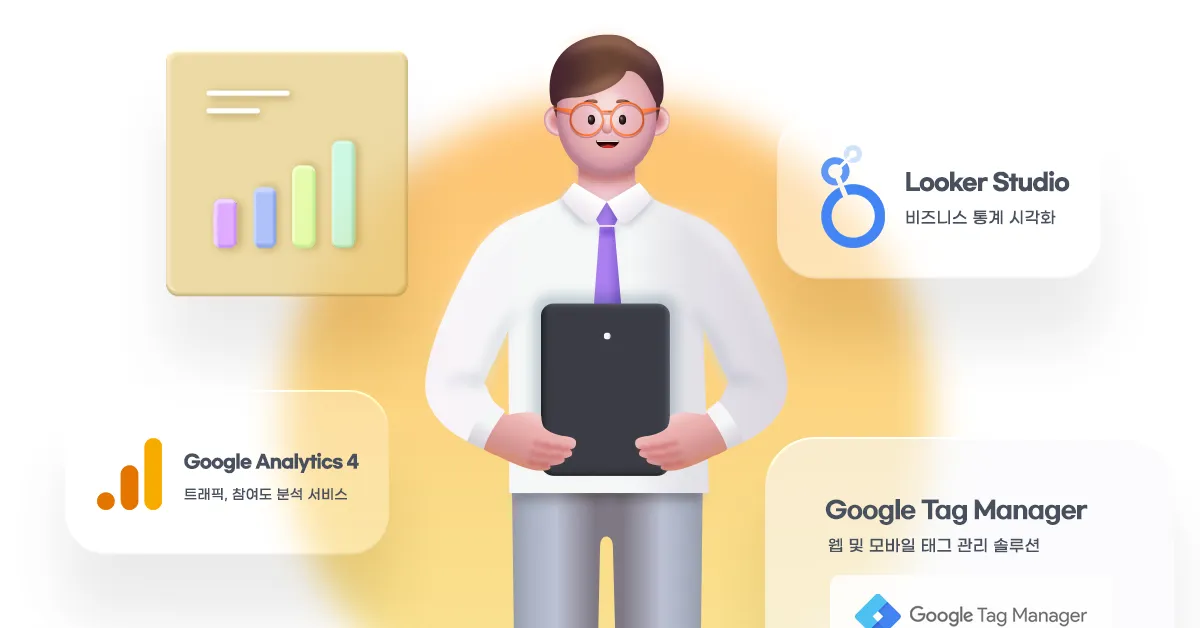 [출처: 아이보스] GA, GTM, 루커 스튜디오.