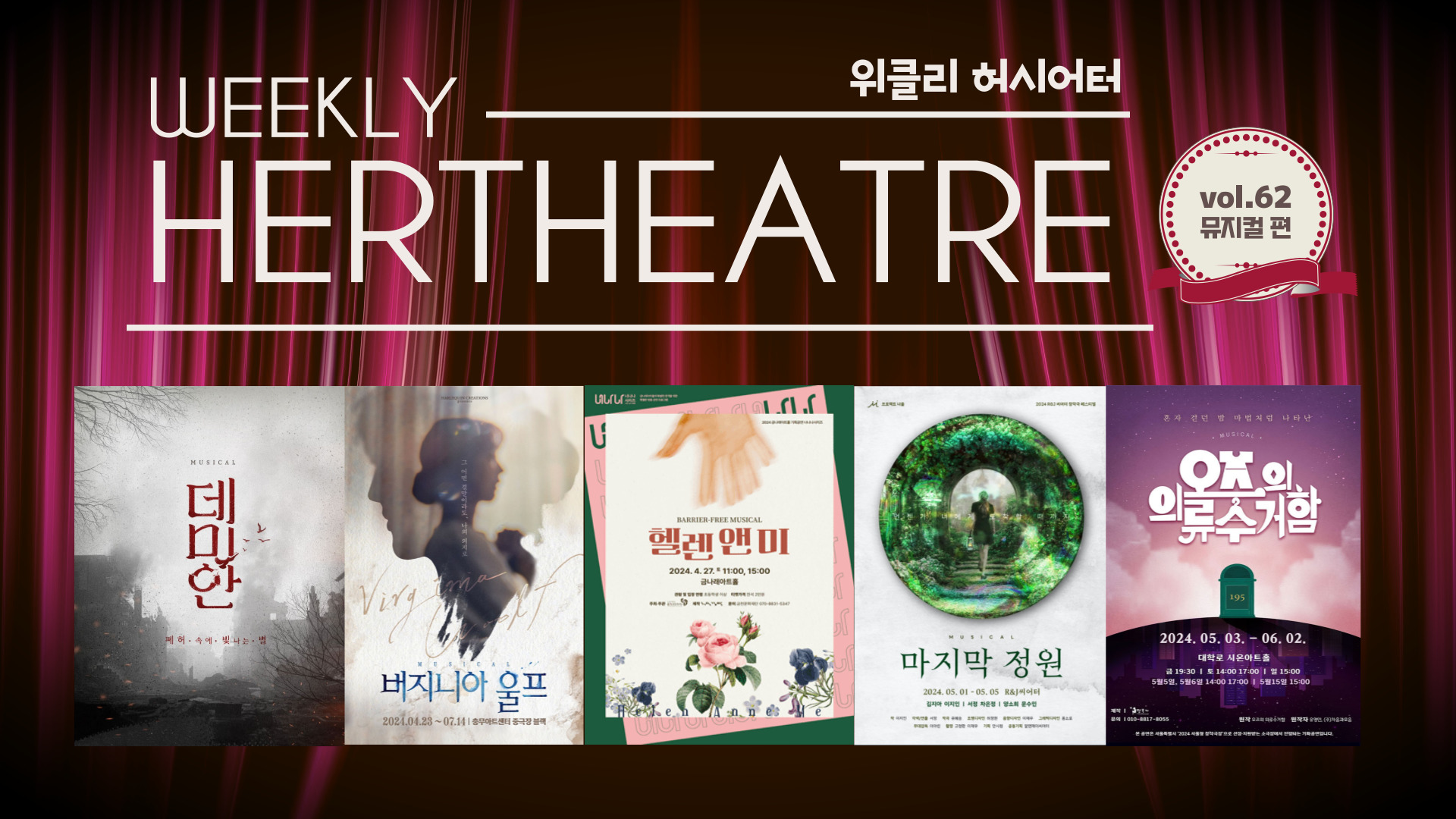[vol.62 | 뮤지컬 편] 자신의 소설 속으로 들어간 소설가의 운명은 外의 썸네일 이미지