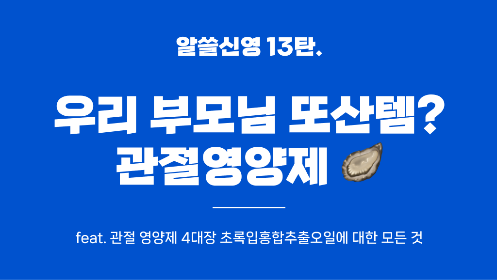 우리 부모님 또산템? 초록입홍합어쩌구가 도대체 뭐야의 썸네일 이미지