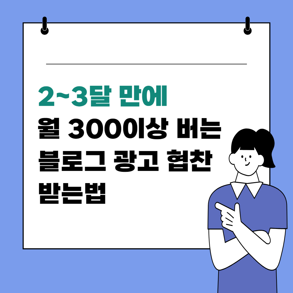 직장인부업 SNS부수입 블로그 광고협찬으로 월300이상버는법의 썸네일 이미지