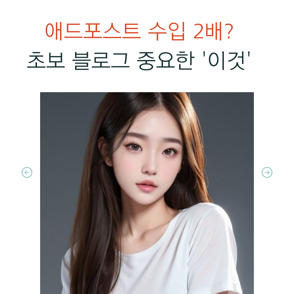 초보 준최블로그 애드포스트 수입 2배 올리는법의 썸네일 이미지