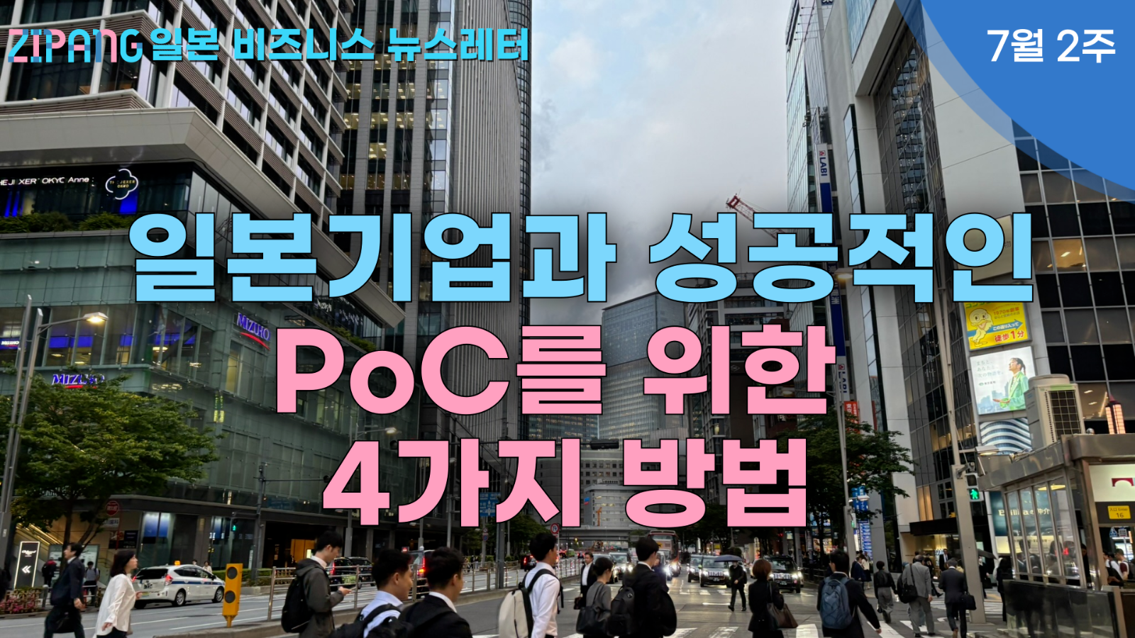 일본 기업과 스타트업이 성공적인 PoC를 위한 4가지 방법의 썸네일 이미지