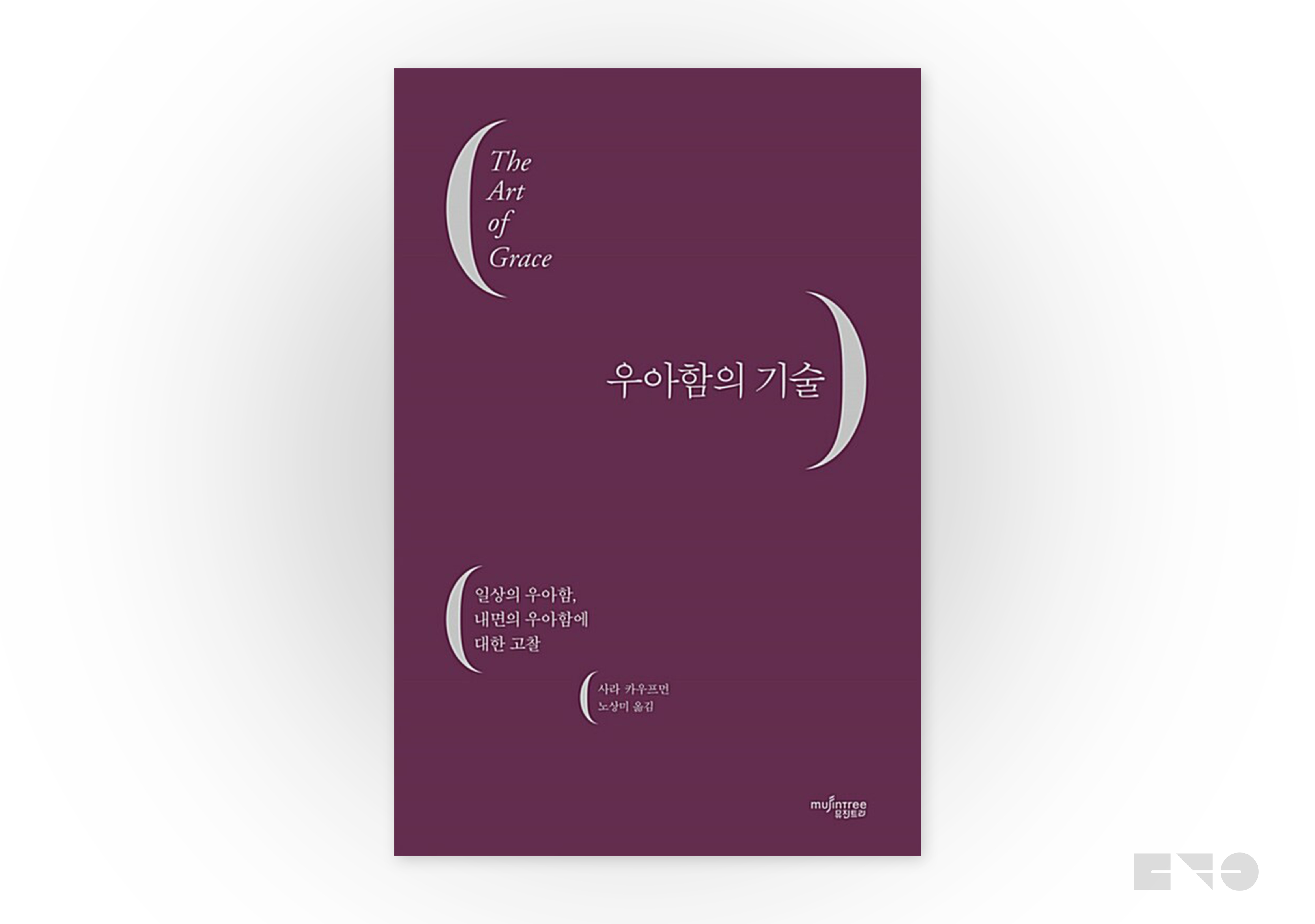 사라 카우프먼, 『우아함의 기술』, 노상미 옮김, 뮤진트리, 2017.