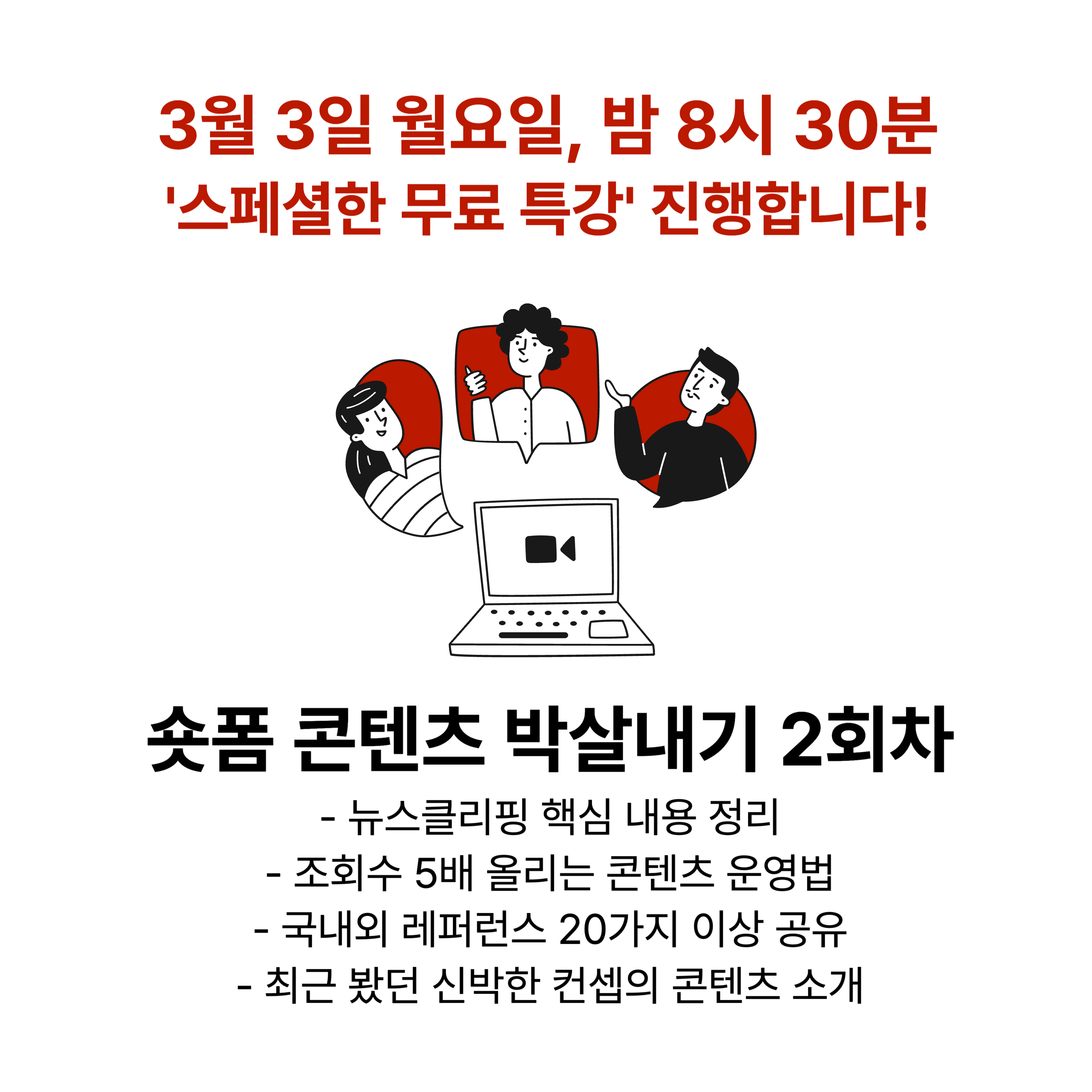 3월 3일 월요일 밤, <스페셜한 무료 특강> 진행합니다!의 썸네일 이미지