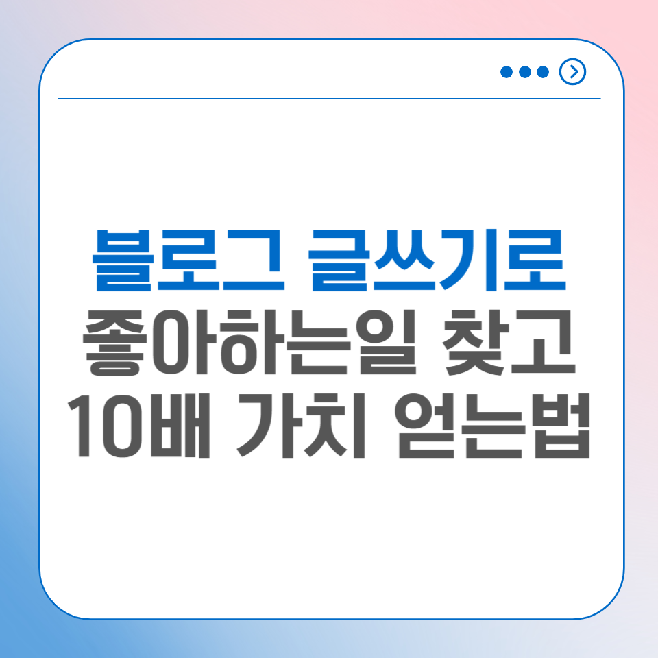 SNS 블로그 글쓰기로 좋아하는일 찾고 10배의 가치 얻는법의 썸네일 이미지