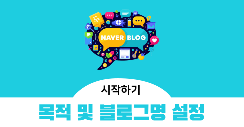 네이버 블로그 시작하기 1편, 목적 및 블로그명 설정의 썸네일 이미지