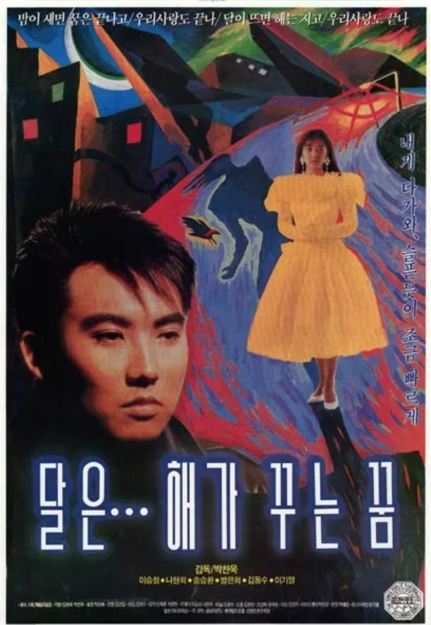 박찬욱 감독의 데뷔작