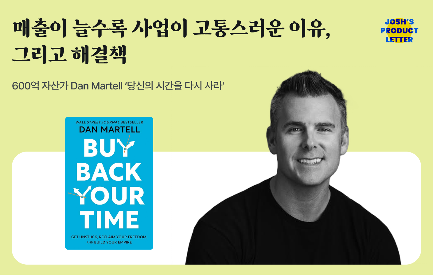 매출이 늘수록 오히려 사업이 고통스러운 이유, 그리고 해결책의 썸네일 이미지