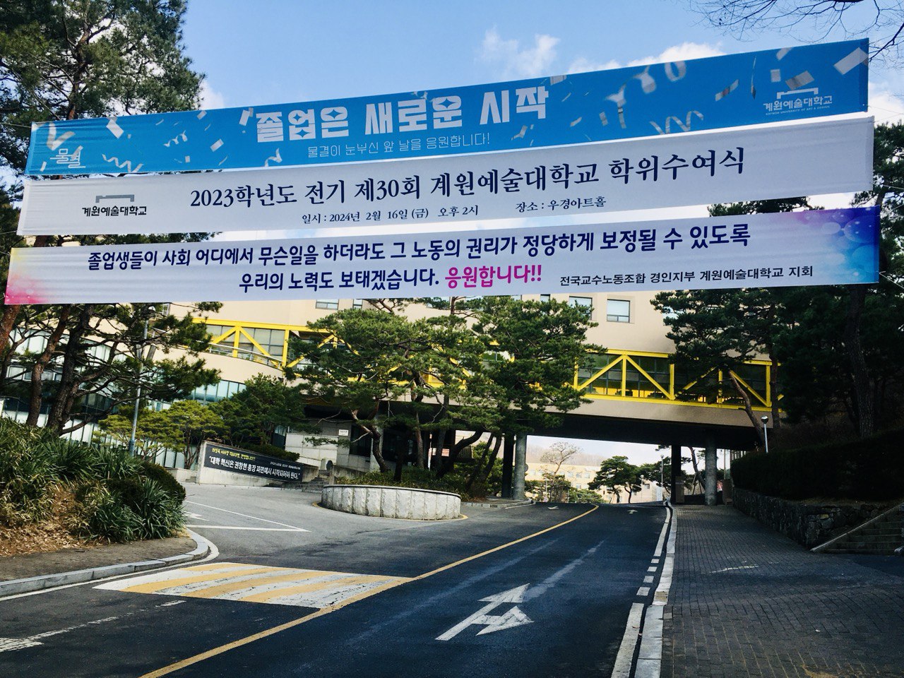 지난 2024년 지회가 게시한 졸업식 기념 현수막