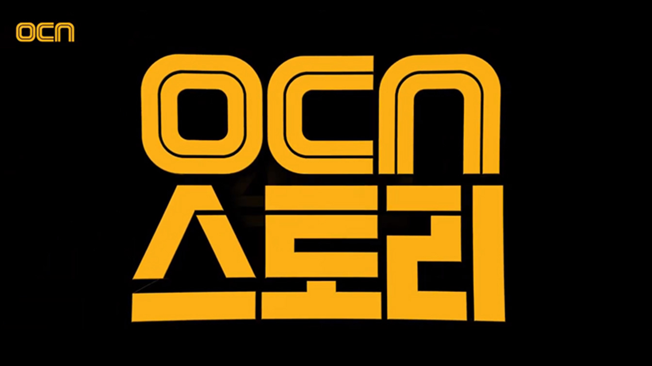 출처: OCN