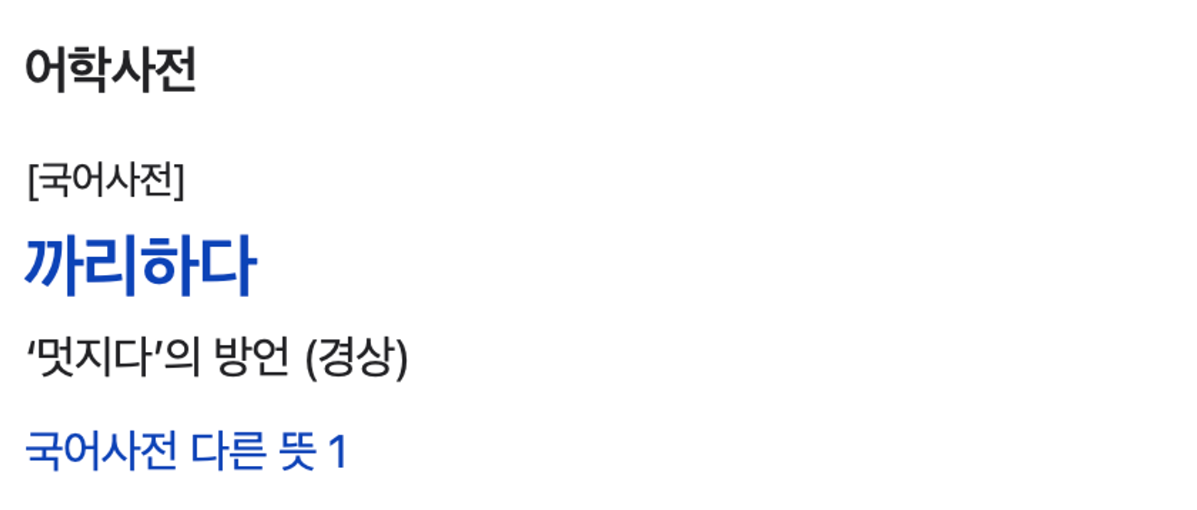 이미지 = 네이버 캡쳐(https://search.naver.com/search.naver?where=nexearch&sm=top_hty&fbm=0&ie=utf8&query=까리하다)