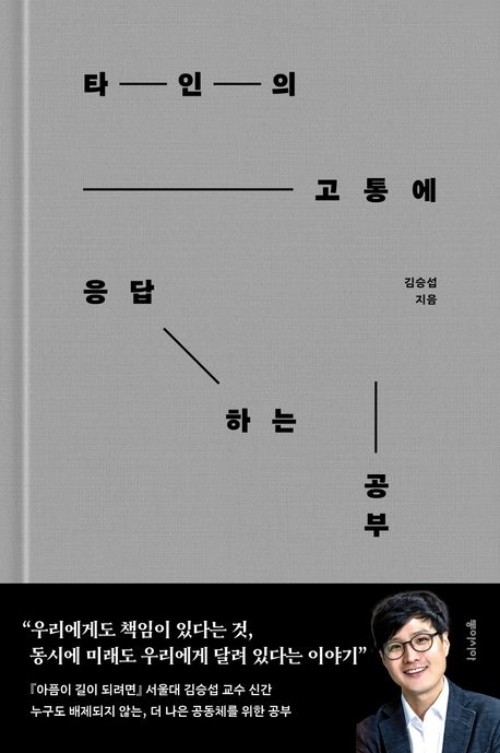 <타인의 고통에 응답하는 공부> 표지