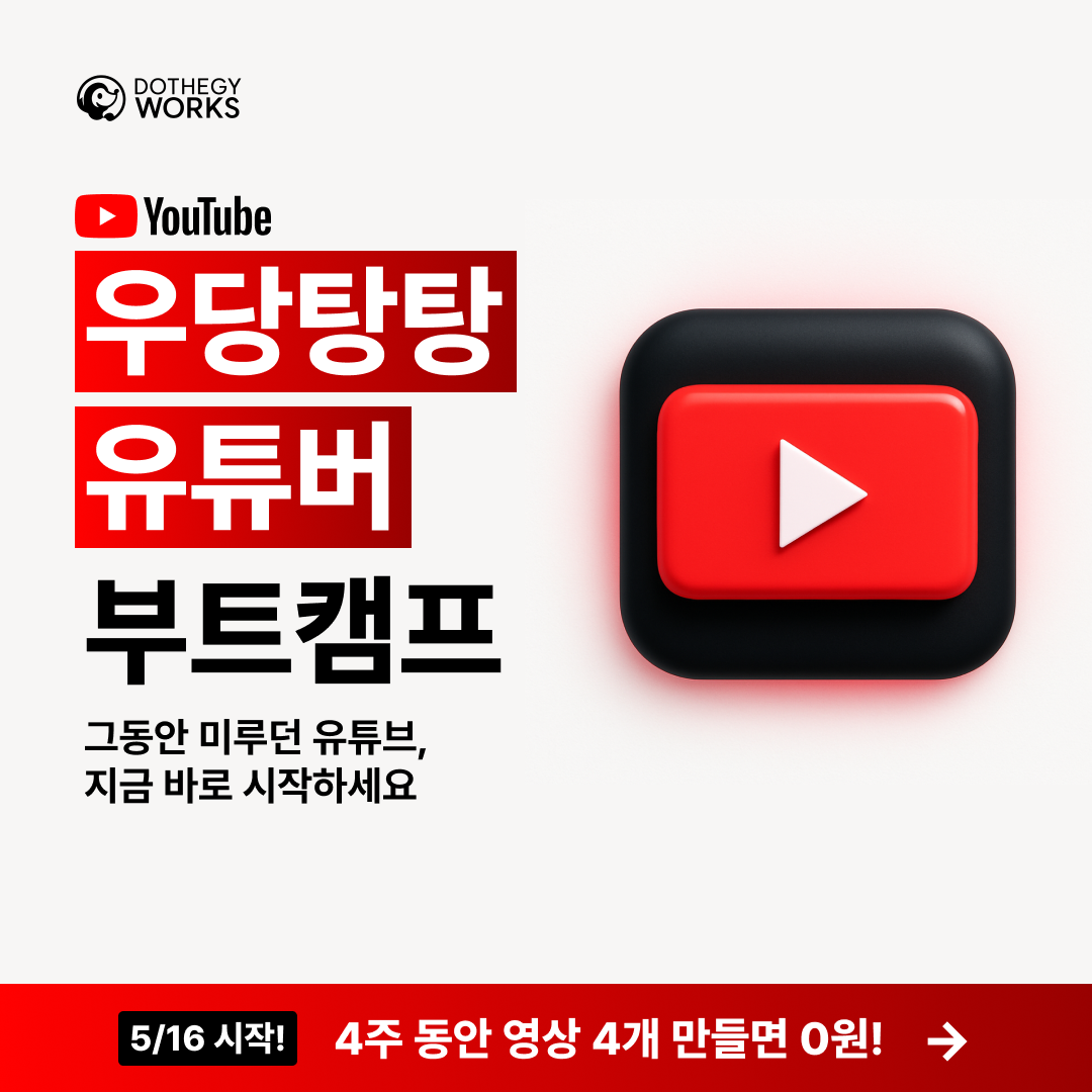 우당탕탕 유튜버 부트캠프 (feat. 두더지웍스)