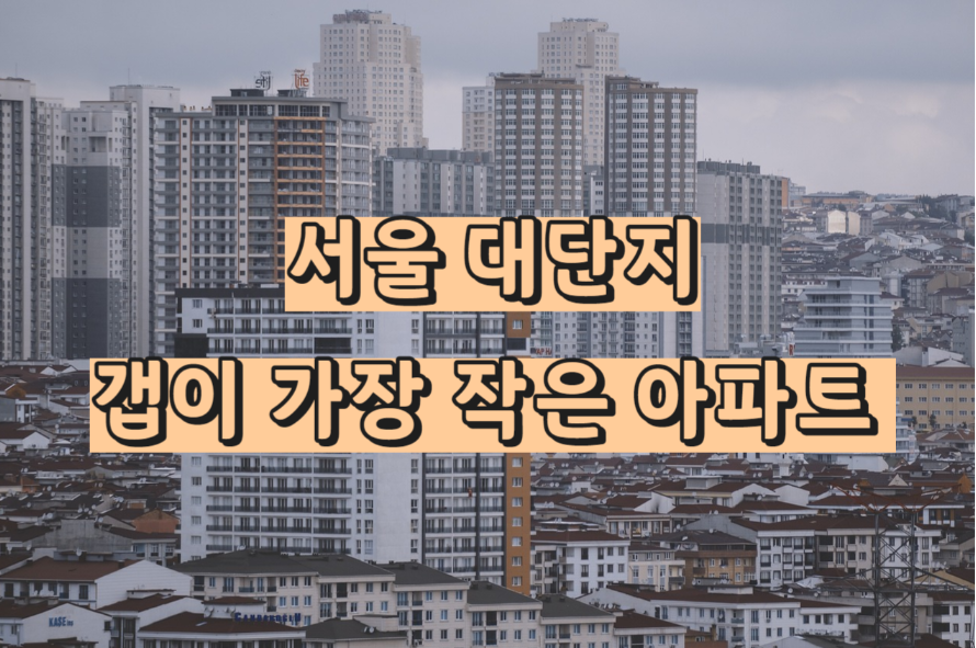 서울 대단지 갭이 가장 작은 아파트