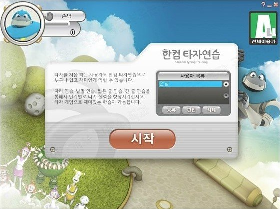 한컴타자가 역시 최고야?