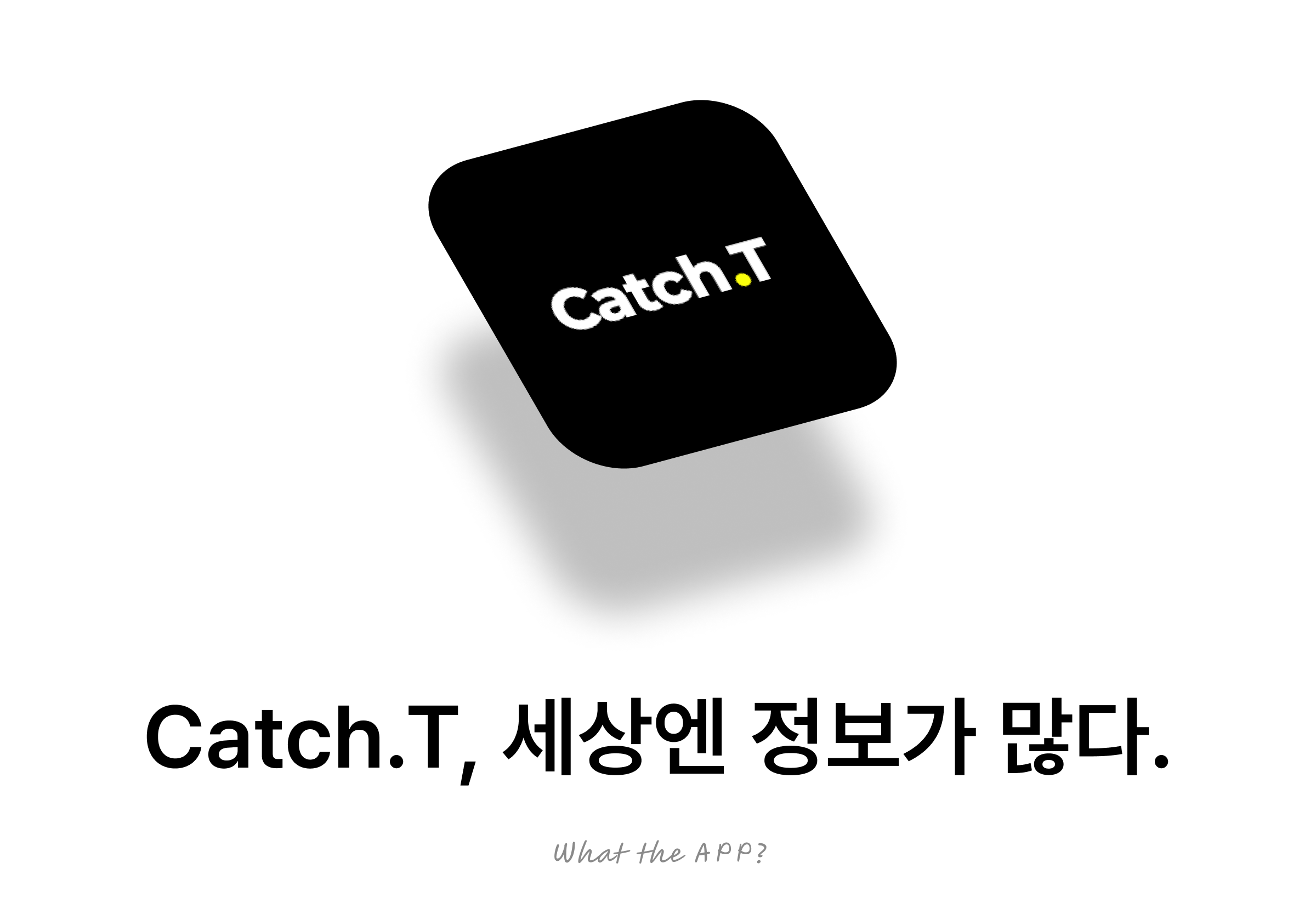 Catch.T, 세상엔 정보가 많다.의 썸네일 이미지