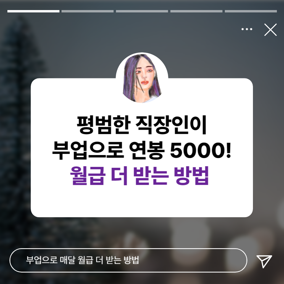 평범한 직장인이 1년 동안 부업 했더니 연봉 5000의 썸네일 이미지