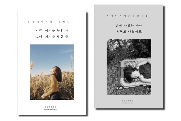 애라 님의 작가 가랑비메이커 데뷔작『지금, 여기를 놓친 채 그때, 거기를 말한들』 초판 (左)