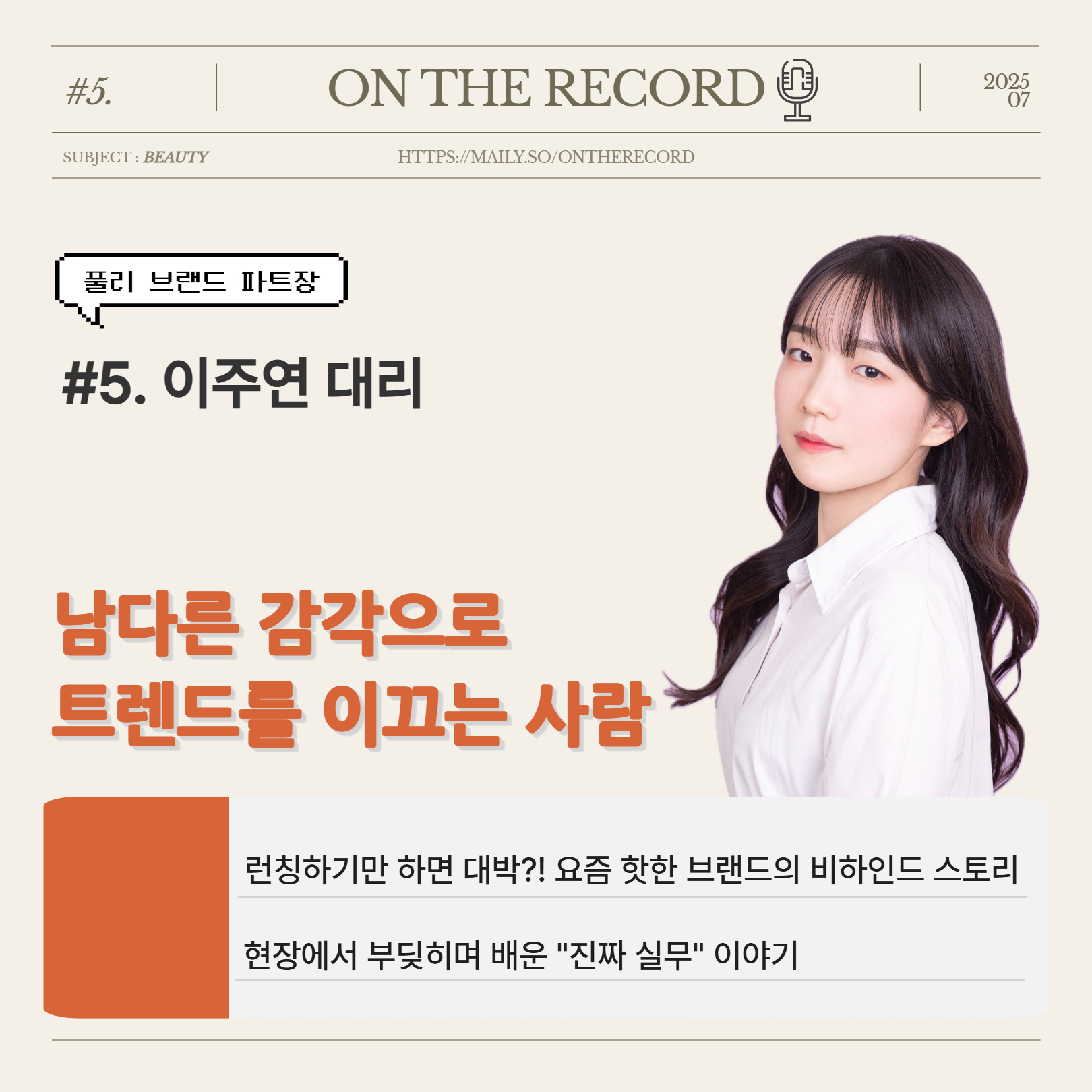 #5. 런칭하기만 하면 대박?! 요즘 핫한 브랜드의 비하인드 스토리의 썸네일 이미지