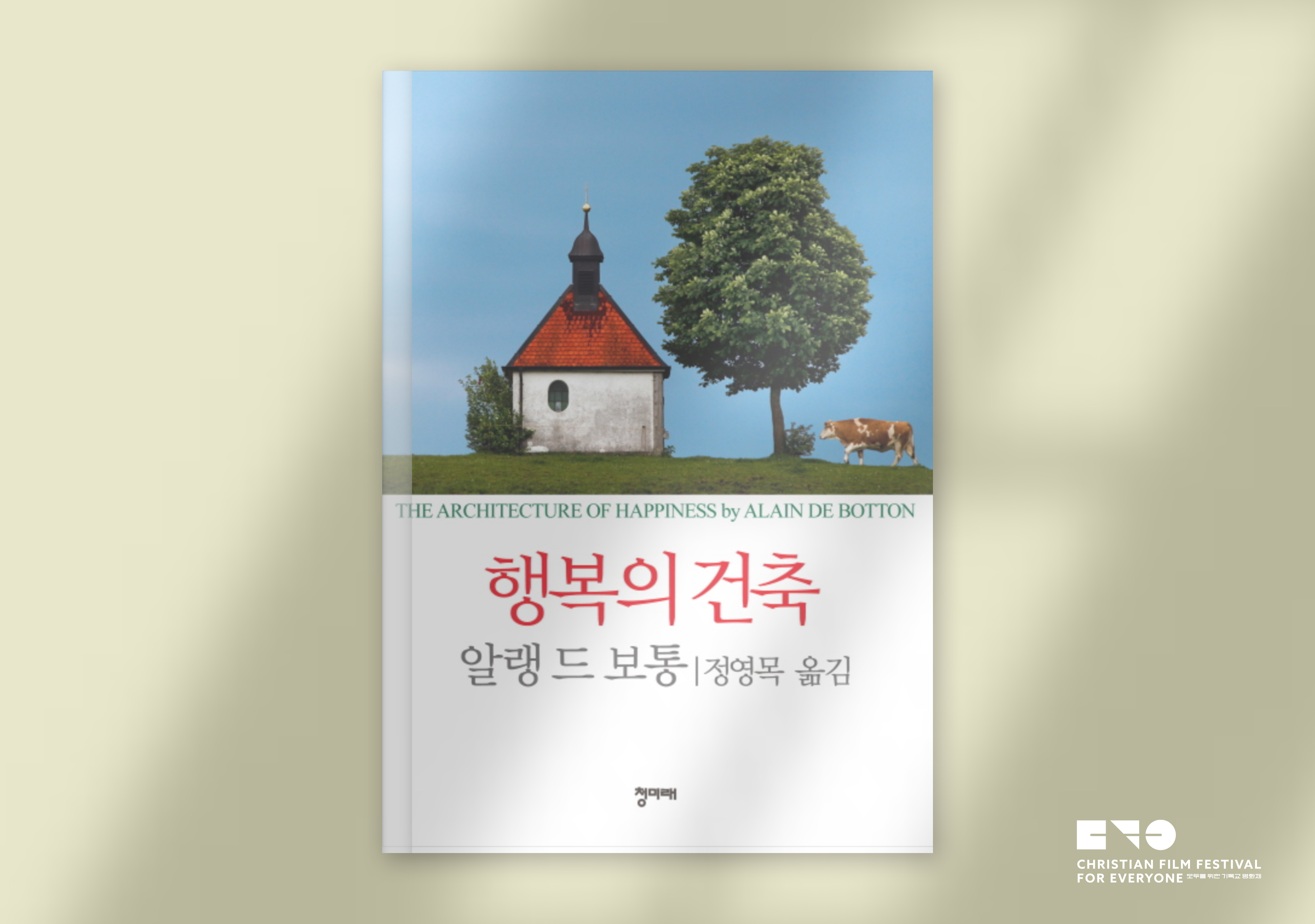 알랭 드 보통, 『행복의 건축』(청미래, 2011