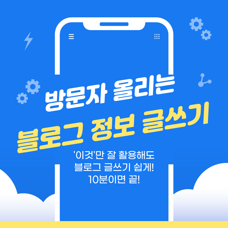 방문자 올리는 블로그 10분만에 쉽게 정보글쓰기의 썸네일 이미지