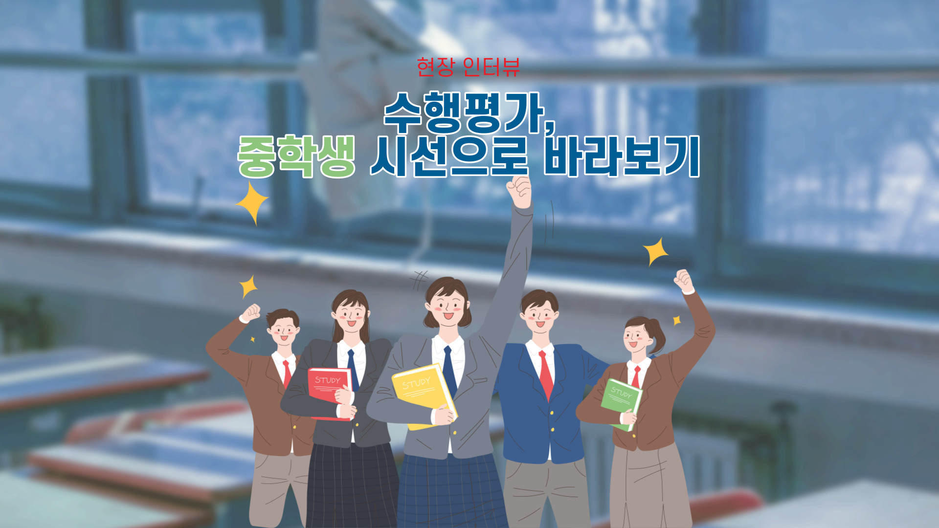 수행평가, 중학생 시선으로 바라보기 썸네일