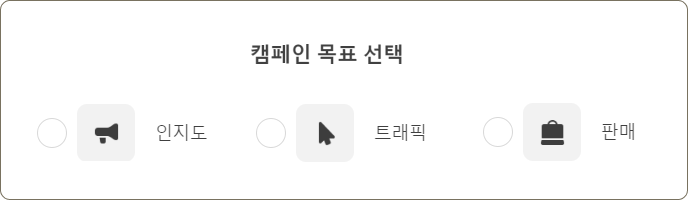 새로운 캠페인 생성의 가장 첫 단계는 '목표 선택'이에요.[인지도]는 도달형 광고, [트래픽]은 트래픽 광고,[판매]는 전환형 광고로 이해하면 돼요!