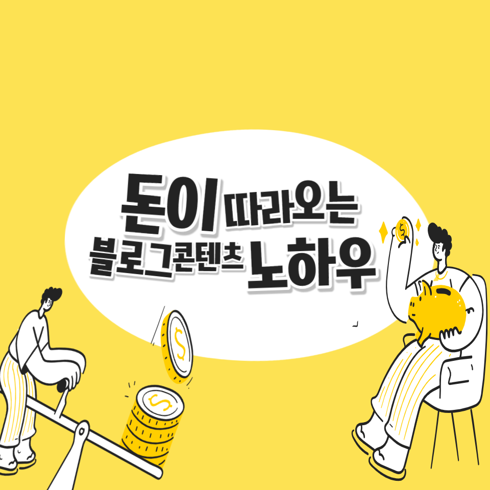 99% 의외로 모르는 디지털노마드의 삶 블로그 콘텐츠 수익화방법의 썸네일 이미지