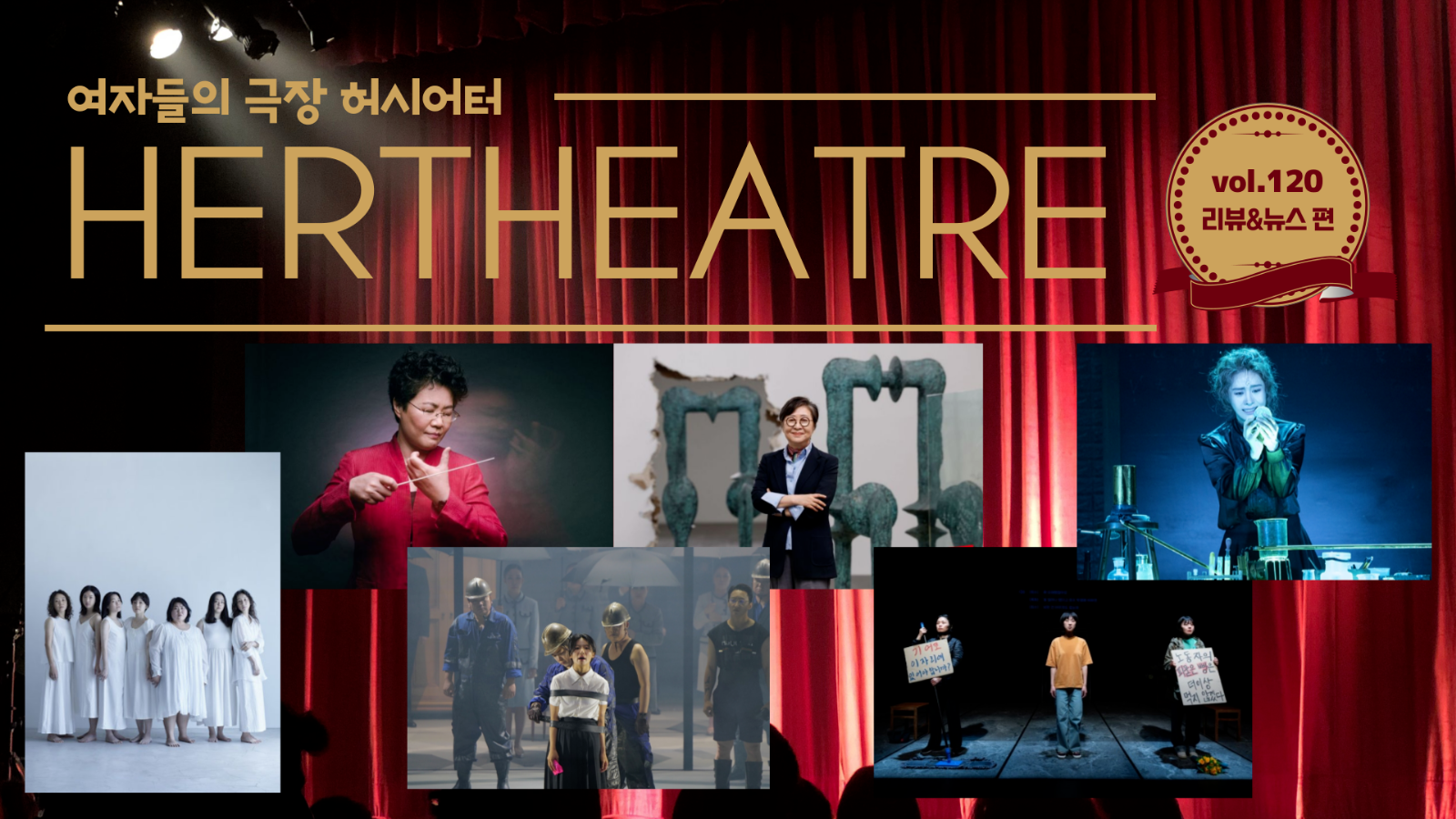 [vol.120 | 리뷰&뉴스 편] 기억으로 저항하고 애도로 연대하다 外의 썸네일 이미지