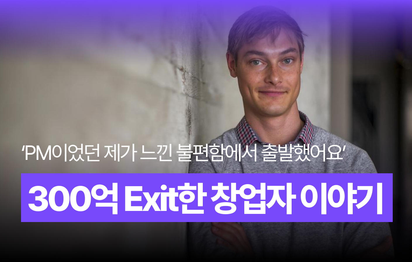 300억에 인수된 프로덕트 헌트, 'PM이었던 제 경험에서 출발한 서비스예요'의 썸네일 이미지