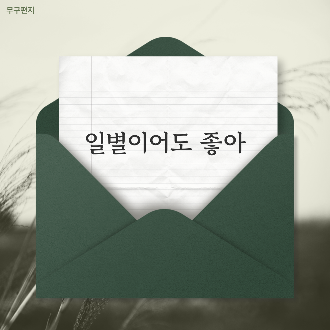 [무구편지]'일별이어도 좋아'를 소개해요:)의 썸네일 이미지