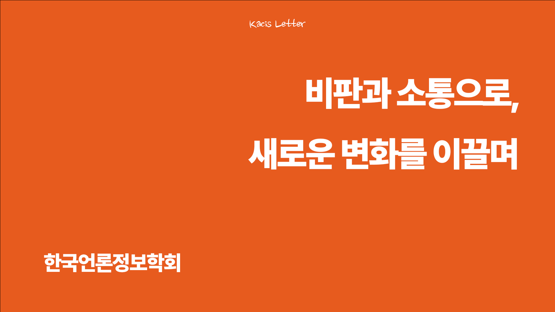 한국언론정보학회 2월 뉴스레터✉️의 썸네일 이미지