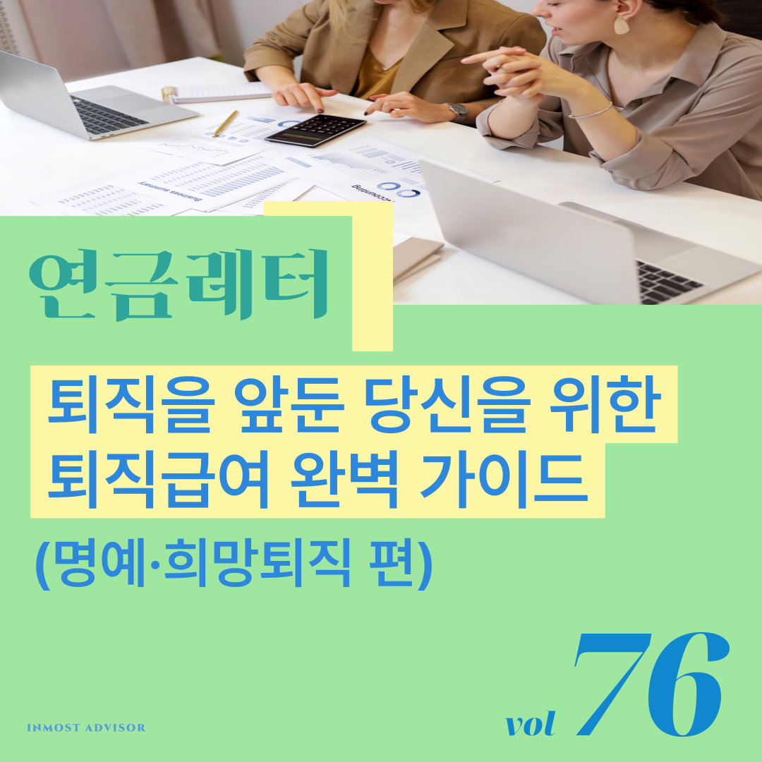 [vol. 76] 퇴직을 앞둔 당신을 위한 퇴직급여 완벽 가이드 (연금 계좌 통합편)의 썸네일 이미지